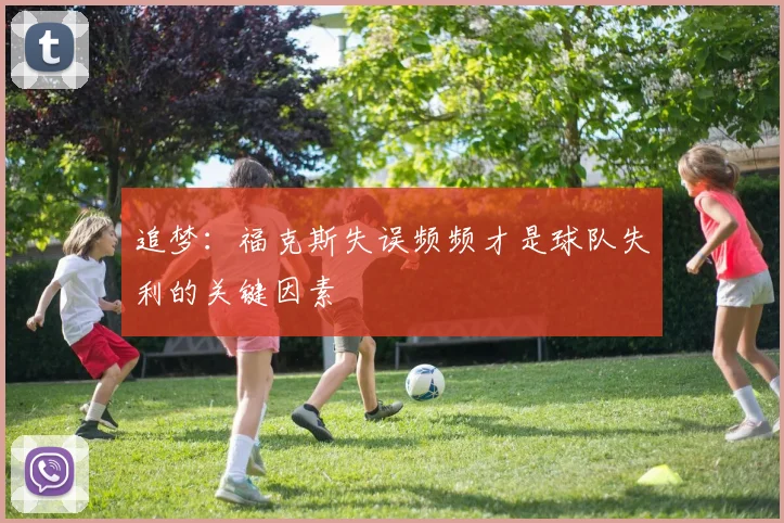 追梦：福克斯失误频频才是球队失利的关键因素