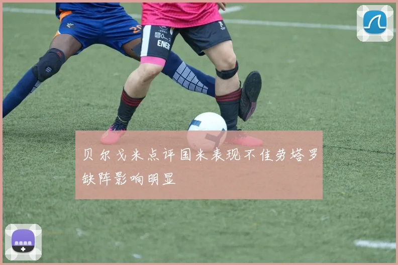 贝尔戈米点评国米表现不佳劳塔罗缺阵影响明显