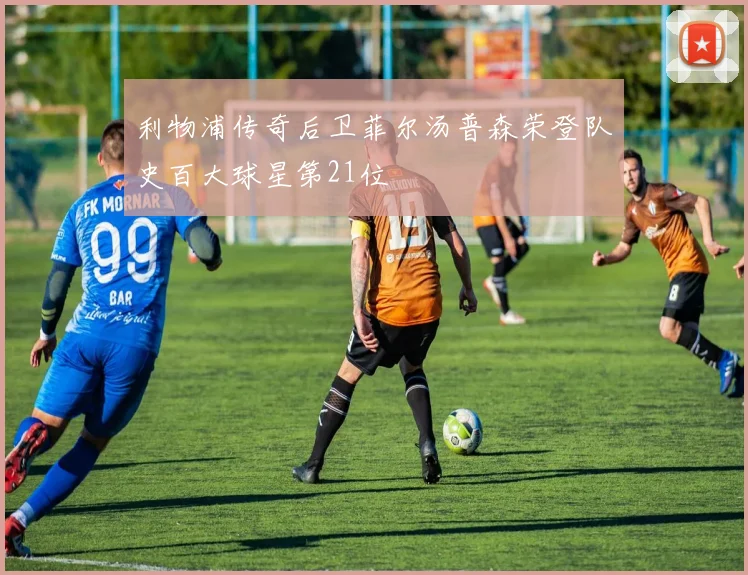 利物浦传奇后卫菲尔汤普森荣登队史百大球星第21位