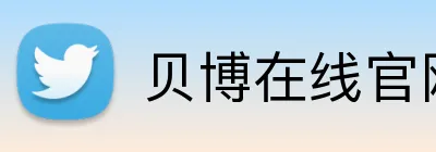 贝博在线官网 Logo